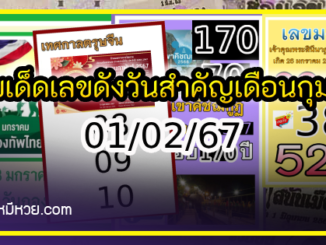 เลขเด็ดเลขดังวันสำคัญ งวดวันที่ 01 กุมภาพันธ์ 2567