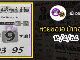 หวยซอง อ.ม้าทองคำ 16/4/64