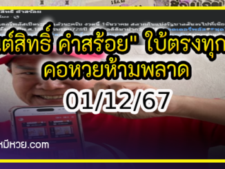 “มนต์สิทธิ์ คำสร้อย” ใบ้ตรงทุกงวด คอหวยห้ามพลาด งวด 01/12/67