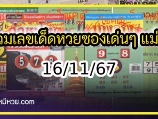 รวมเลขเด็ดหวยซองเด่นๆ แม่นๆ งวด 16/11/67