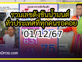 รวมเลขเด็ดดารา-คนดังแม่นๆ อยากมีโชค มาทางนี้ งวด 01/12/67