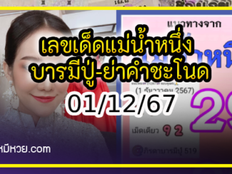 เลขเด็ดแม่น้ำหนึ่ง บารมีปู่-ย่าคำชะโนด งวด 01/12/67