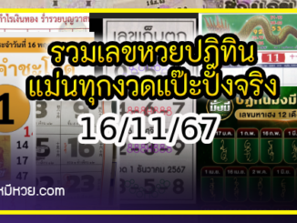 รวมเลขหวยปฎิทิน แม่นทุกงวดแป๊ะปังจริง 16/11/67