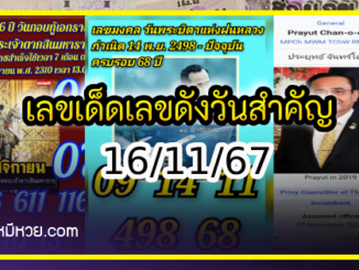 เลขเด็ดเลขดังวันสำคัญ งวดวันที่ 16 พฤศจิกายน 2567