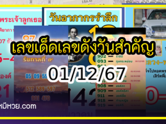 เลขเด็ดเลขดังวันสำคัญ งวดวันที่ 01 ธันวาคม 2567