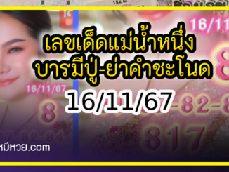 เลขเด็ดแม่น้ำหนึ่ง บารมีปู่-ย่าคำชะโนด งวด 16/11/67