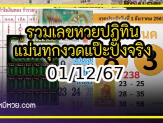 รวมเลขหวยปฎิทิน แม่นทุกงวดแป๊ะปังจริง 01/12/67