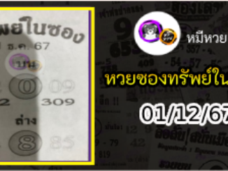 หวยซองทรัพย์ในซอง 01/12/67