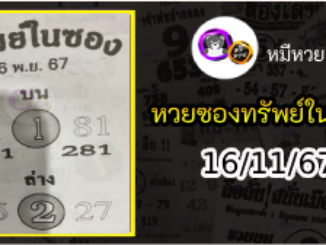 หวยซองทรัพย์ในซอง 16/11/67