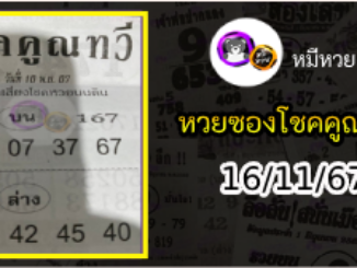 หวยซอง โชคคูณทวี 16/11/67