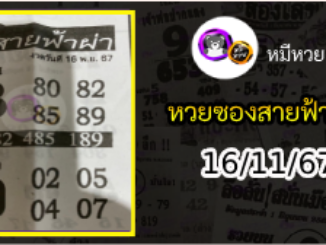 หวยซอง สายฟ้าผ่า 16/11/67