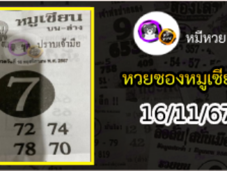 หวยซอง หมูเซียน 16/11/67