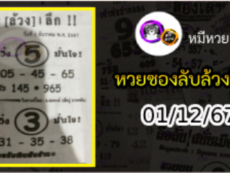 หวยซอง ลับล้วงลึก 01/12/67