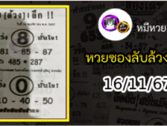 หวยซอง ลับล้วงลึก 16/11/67