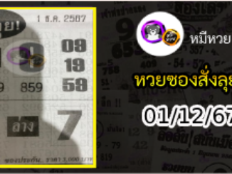 หวยซองสั่งลุย 01/12/67