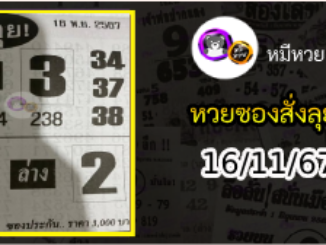 หวยซองสั่งลุย 16/11/67