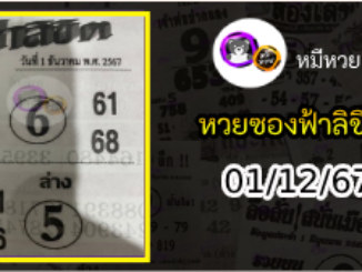 หวยซองฟ้าลิขิต 01/12/67