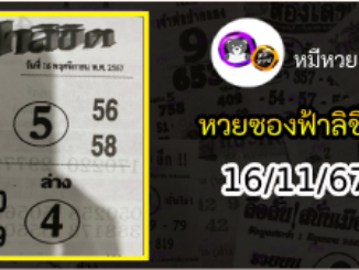 หวยซองฟ้าลิขิต 16/11/67