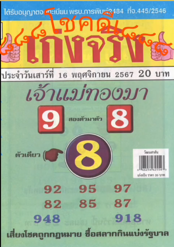 รวมเลขเด็ดหวยซองเด่นๆ แม่นๆ งวด 16/11/67