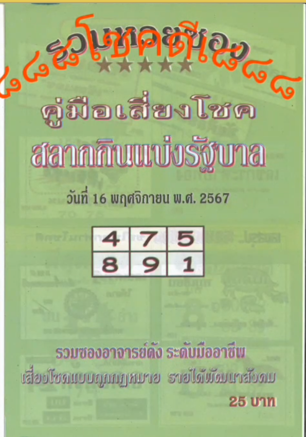 รวมเลขเด็ดหวยซองเด่นๆ แม่นๆ งวด 16/11/67