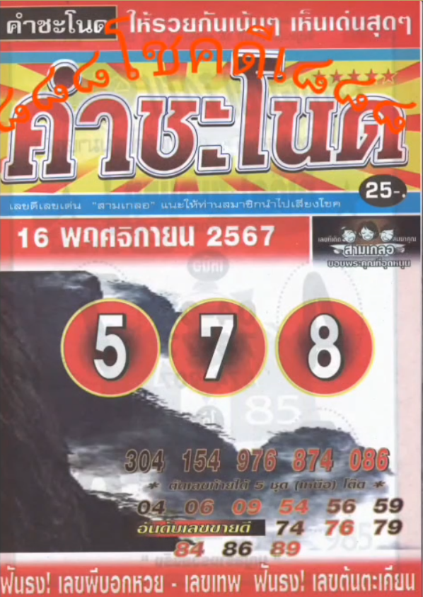 รวมเลขเด็ดหวยซองเด่นๆ แม่นๆ งวด 16/11/67