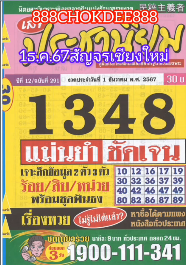 รวมเลขเด็ดหวยซองเด่นๆ แม่นๆ งวด 01/12/67