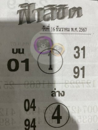 หวยซอง ฟ้าลิขิต 16/12/67, หวยซอง ฟ้าลิขิต 16-12-67, หวยซอง ฟ้าลิขิต 16 ธ.ค. 67, หวยซอง ฟ้าลิขิต, เลขเด็ดงวดนี้