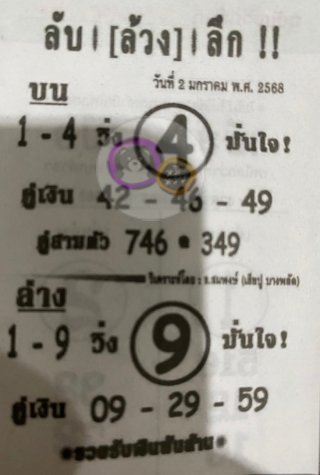 หวยซอง ลับล้วงลึก 02/01/68 สำหรับแฟนหวยลับล้วงลึก รวมข่าวหวยเด็ด