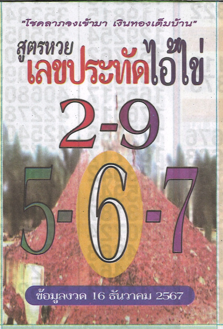 รวมเลขพี่ไข่ วัดเจดีย์ 16/12/67 เลขดังแม่นๆห้ามพลาด