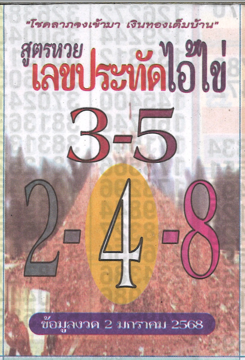 รวมเลขพี่ไข่ วัดเจดีย์ 02/01/68 เลขดังแม่นๆห้ามพลาด