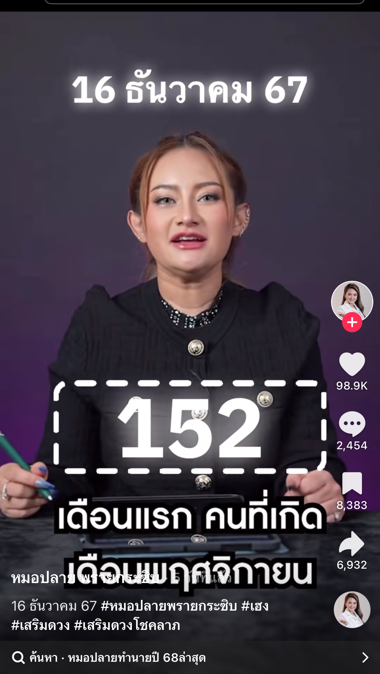 รวมเลขเด็ด TIKTOK ยอดวิวเยอะ 16/12/67 งวดนี้มาส่องต่อ