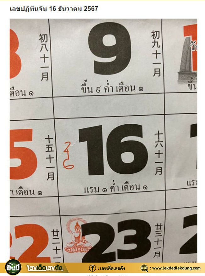 รวมเลขหวยปฎิทิน แม่นทุกงวดแป๊ะปังจริง 16/12/67