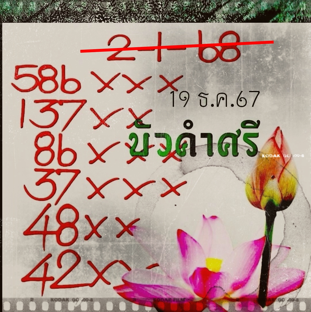 เลขเด็ดหวยเขียนมือ คอหวยตามหาทุกงวด 02/01/68