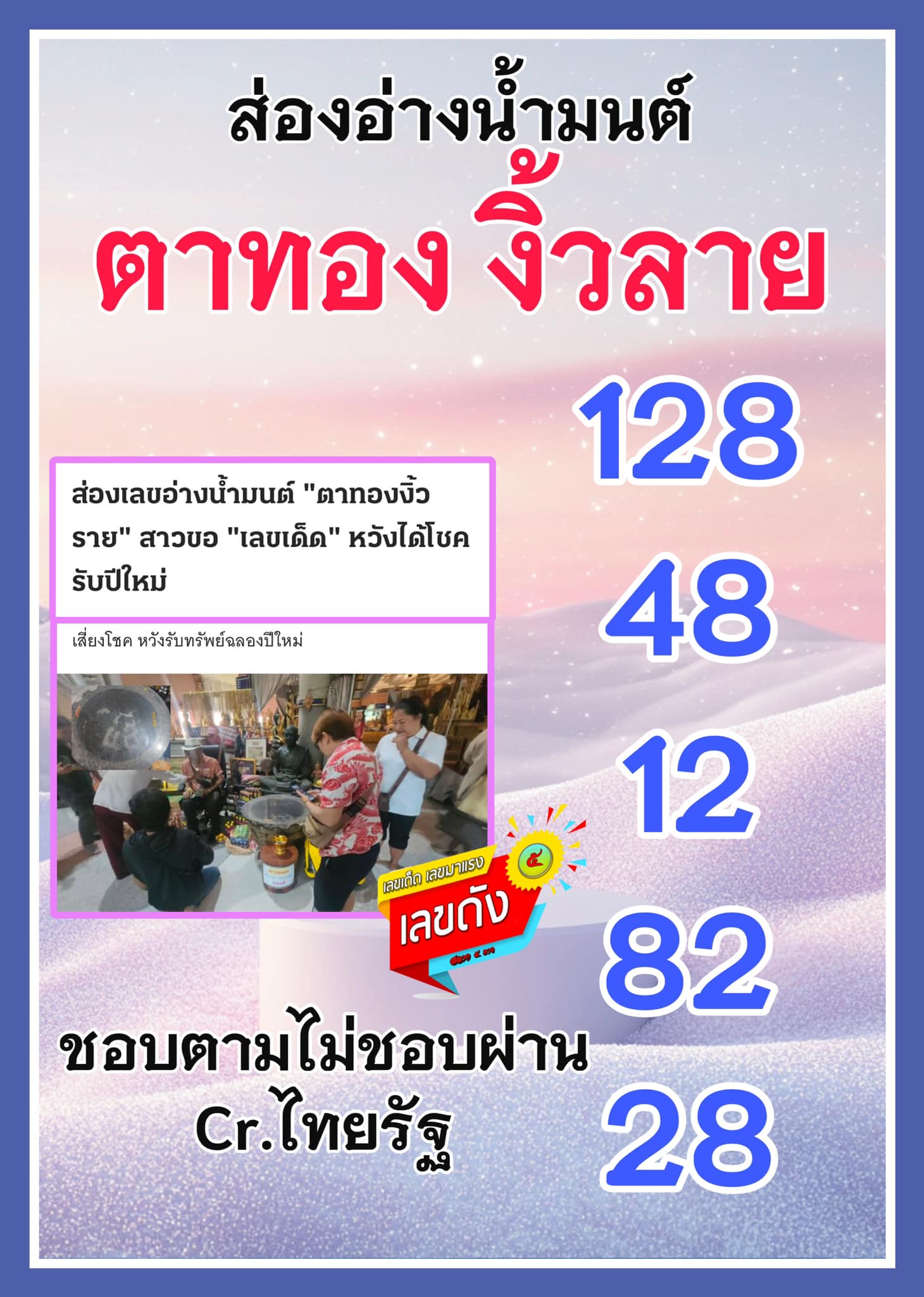 รวมเลขดังขันน้ำมนต์ ทั่วประเทศที่ทุกคนรอคอย งวด 02/01/68