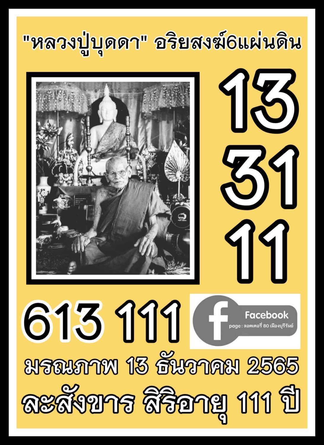 รวมเลขอาจารย์เกจิวัดดังทั่วประเทศที่ทุกคนรอคอย งวด 16/12/67