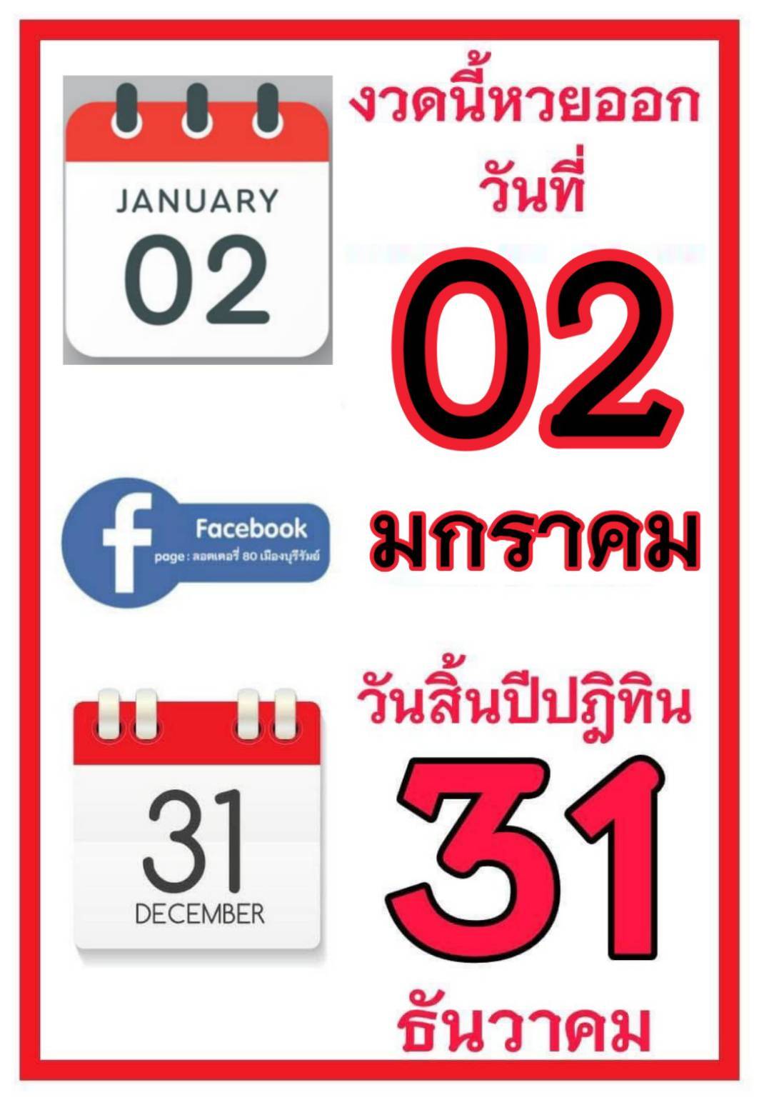 เลขเด็ดเลขดังวันสำคัญ งวดวันที่ 02 มกราคม 2567