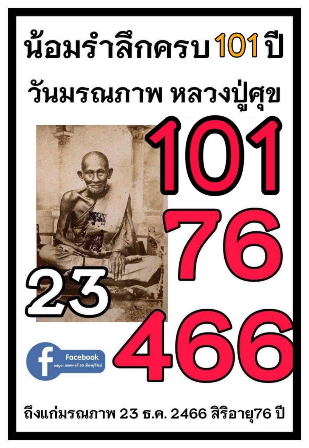 รวมเลขอาจารย์เกจิวัดดังทั่วประเทศที่ทุกคนรอคอย งวด 02/01/68