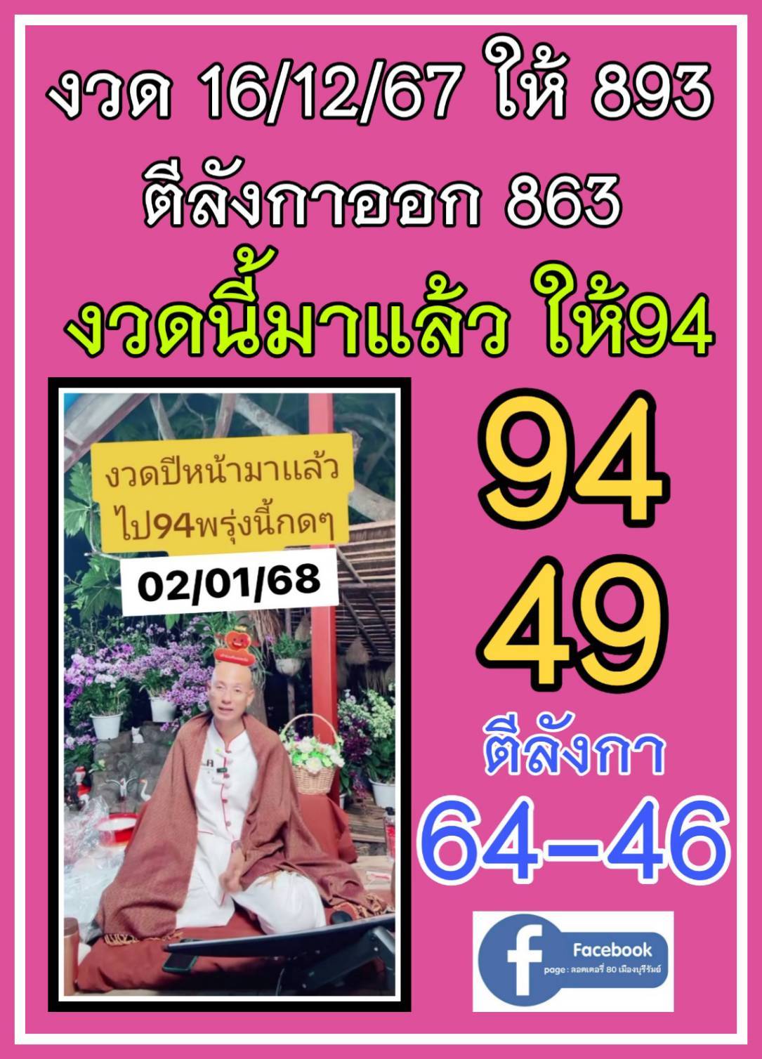 รวมเลขเด็ด อาจารย์เบียร์ คนตื่นธรรม ตามส่องถูกไปแล้ว 4 งวดติด งวด 02/01/68