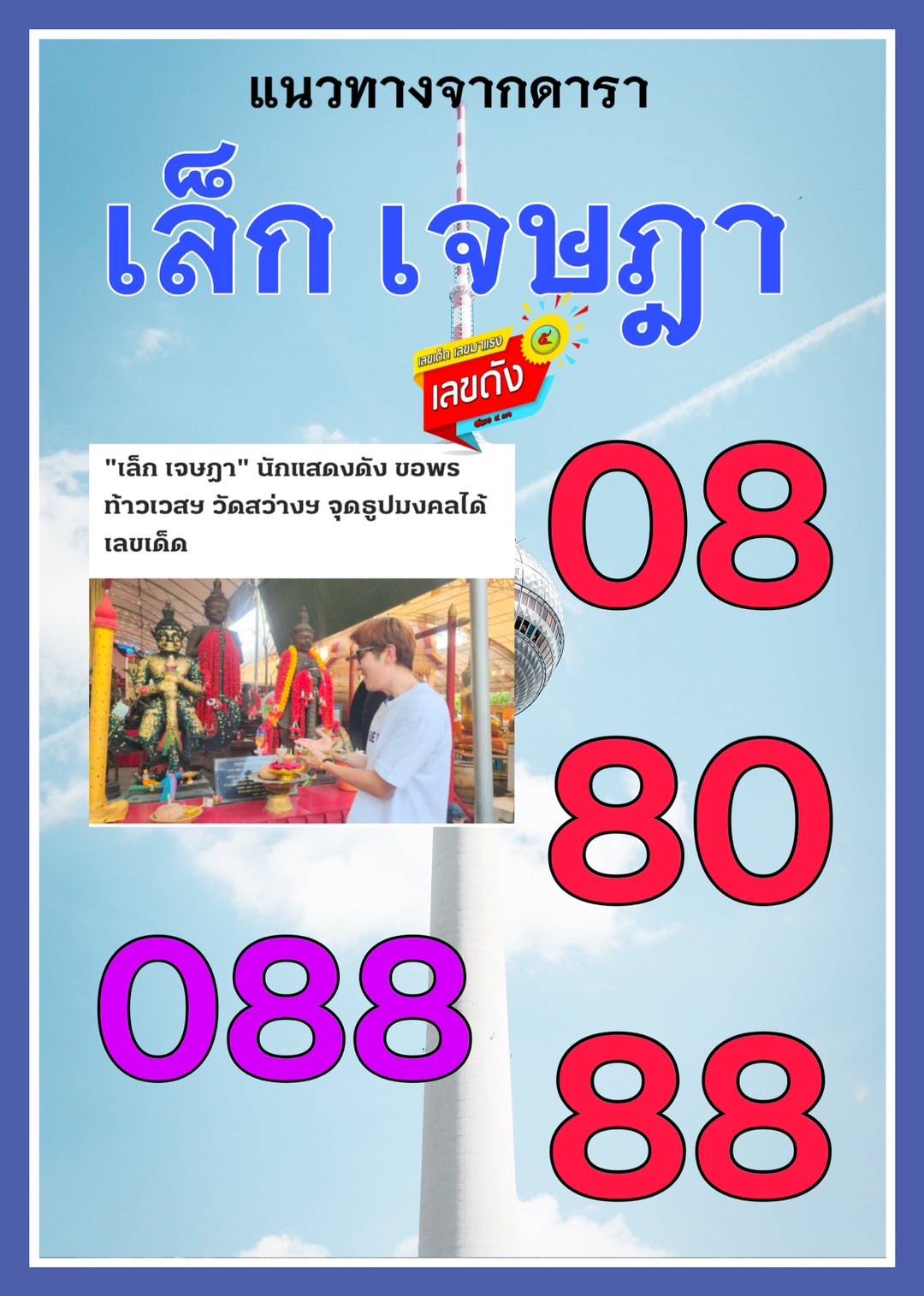 รวมเลขเด็ดดารา-คนดังแม่นๆ อยากมีโชค มาทางนี้ งวด 02/01/68