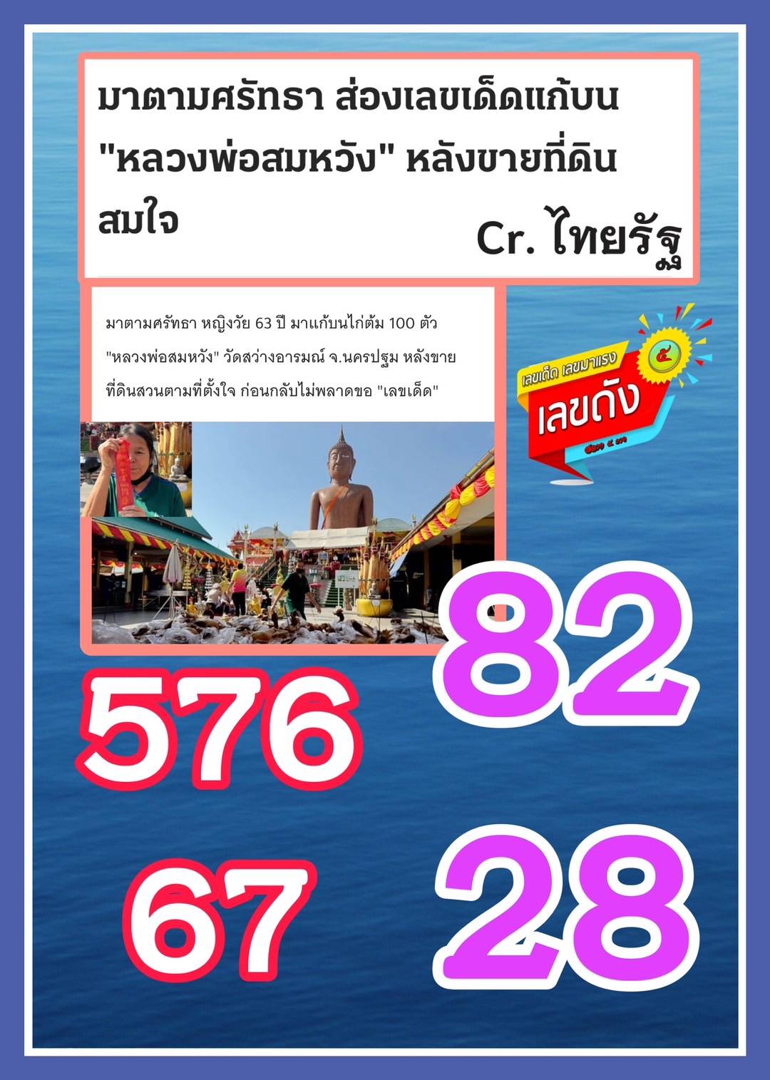 รวมเลขอาจารย์เกจิวัดดังทั่วประเทศที่ทุกคนรอคอย งวด 02/01/68