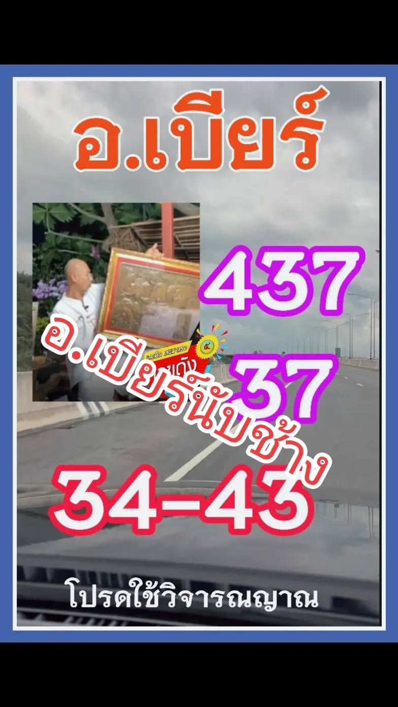 รวมเลขเด็ด อาจารย์เบียร์ คนตื่นธรรม ตามส่องถูกไปแล้ว 4 งวดติด  งวด 02/01/68