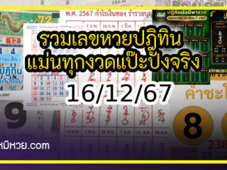 รวมเลขหวยปฎิทิน แม่นทุกงวดแป๊ะปังจริง 16/12/67