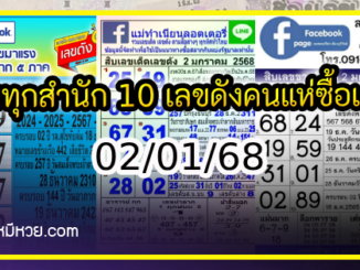 รวมทุกสำนัก 10 เลขดังคนแห่ซื้อเยอะ 02/01/68 เลขห้ามพลาดเด้อสู