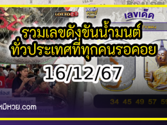 รวมเลขดังขันน้ำมนต์ ทั่วประเทศที่ทุกคนรอคอย งวด 16/12/67