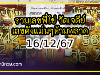 รวมเลขพี่ไข่ วัดเจดีย์ 16/12/67 เลขดังแม่นๆห้ามพลาด