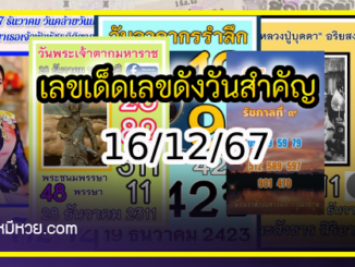 เลขเด็ดเลขดังวันสำคัญ งวดวันที่ 16 ธันวาคม 2567