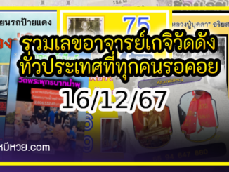 รวมเลขอาจารย์เกจิวัดดังทั่วประเทศที่ทุกคนรอคอย งวด 16/12/67