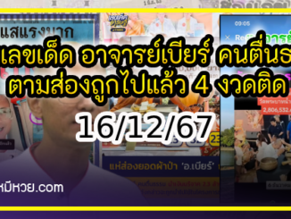 รวมเลขเด็ด อาจารย์เบียร์ คนตื่นธรรม ตามส่องถูกไปแล้ว 4 งวดติด  งวด 16/12/67 