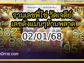 รวมเลขพี่ไข่ วัดเจดีย์ 02/01/68 เลขดังแม่นๆห้ามพลาด