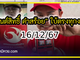 “มนต์สิทธิ์ คำสร้อย” ใบ้ตรงทุกงวด คอหวยห้ามพลาด งวด 16/12/67